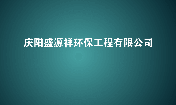 庆阳盛源祥环保工程有限公司