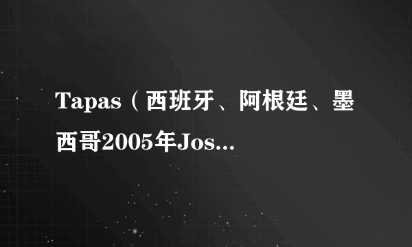 Tapas（西班牙、阿根廷、墨西哥2005年José Corbacho,Juan Cruz执导的喜剧电影）