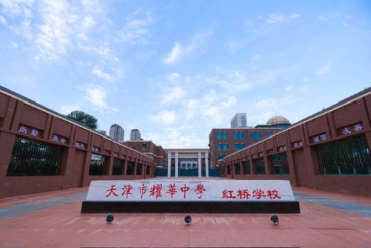 天津市耀华中学红桥学校