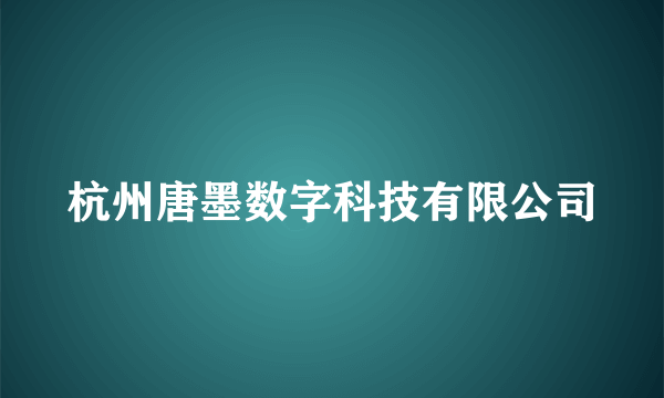 杭州唐墨数字科技有限公司