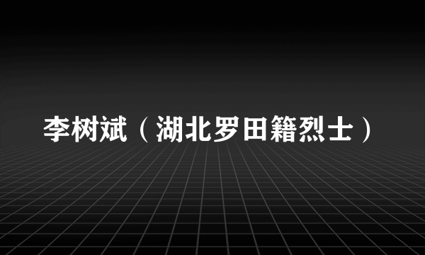 李树斌（湖北罗田籍烈士）