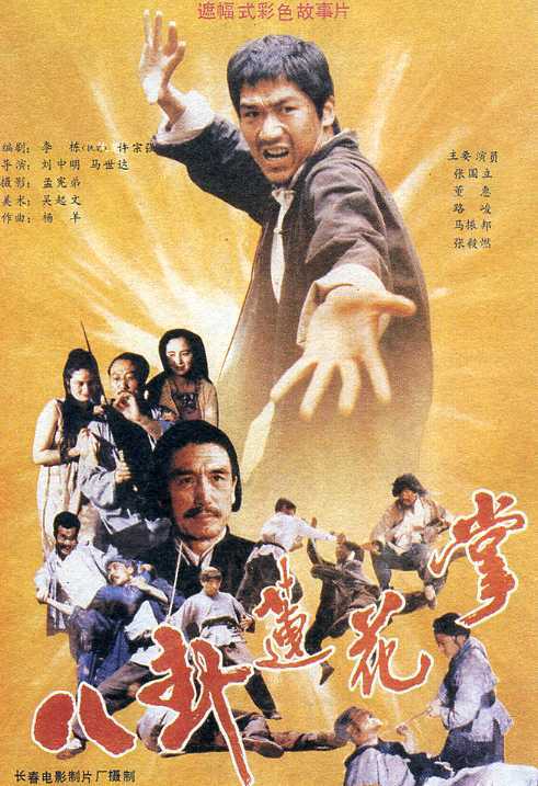 八卦莲花掌（1987年刘中明 、马世达执导的电影）