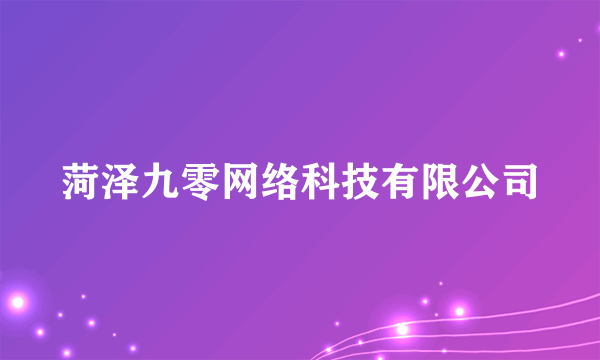 菏泽九零网络科技有限公司