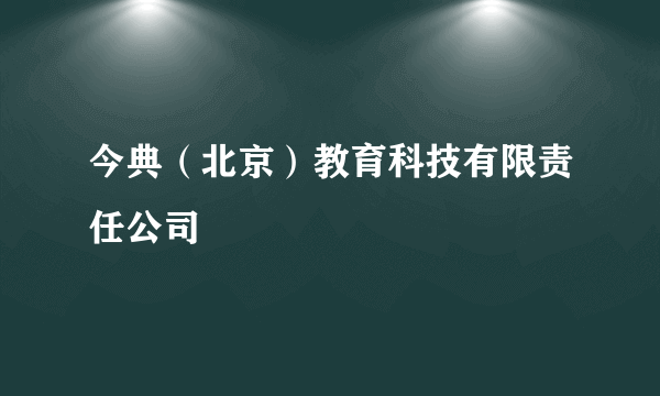 今典（北京）教育科技有限责任公司