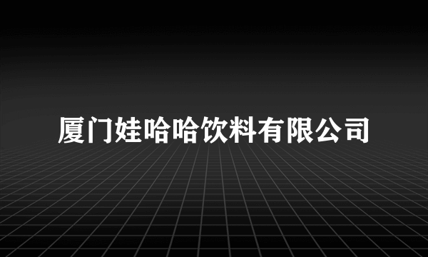 厦门娃哈哈饮料有限公司