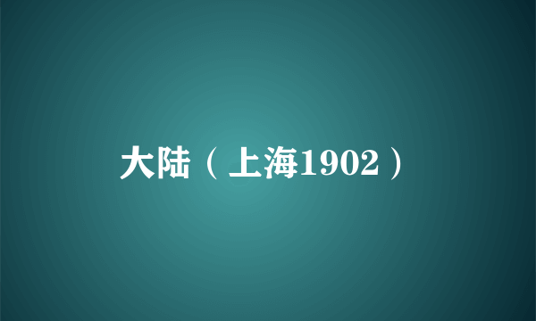 大陆（上海1902）