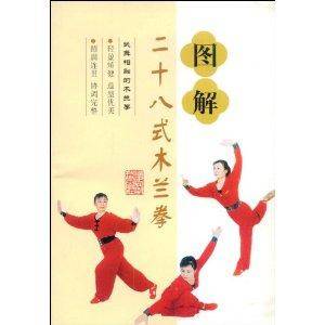 图解二十八式木兰拳