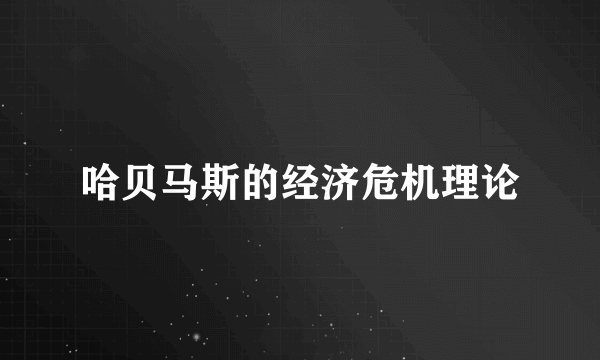 哈贝马斯的经济危机理论