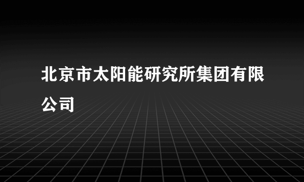 北京市太阳能研究所集团有限公司