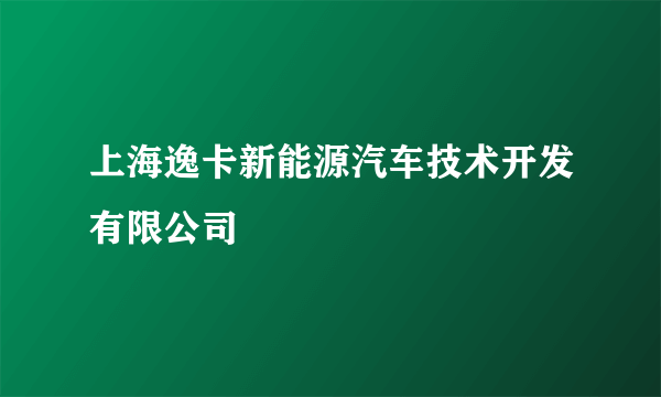 上海逸卡新能源汽车技术开发有限公司