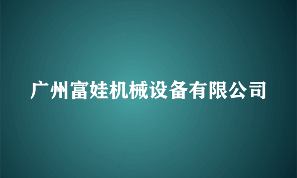 广州富娃机械设备有限公司