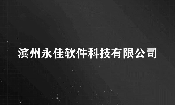 滨州永佳软件科技有限公司