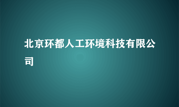 北京环都人工环境科技有限公司