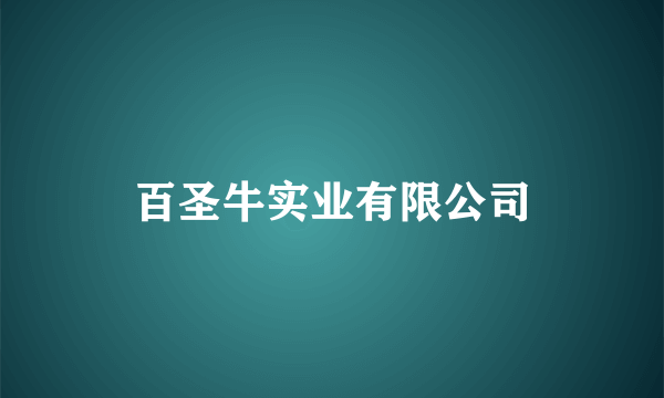 百圣牛实业有限公司