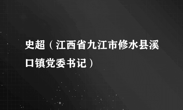 史超（江西省九江市修水县溪口镇党委书记）