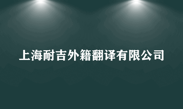 上海耐吉外籍翻译有限公司