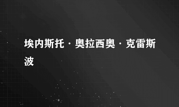 埃内斯托·奥拉西奥·克雷斯波