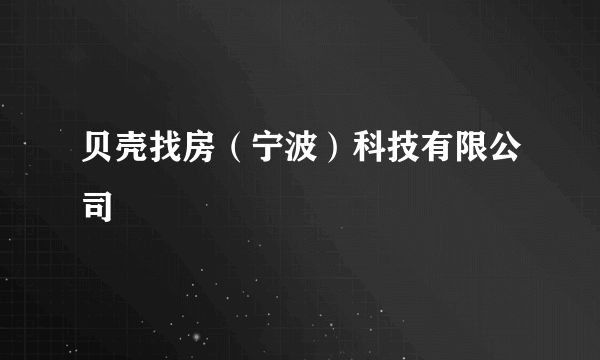 贝壳找房（宁波）科技有限公司