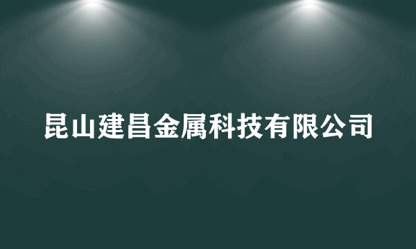 昆山建昌金属科技有限公司