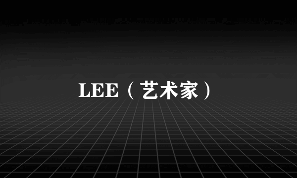 LEE（艺术家）