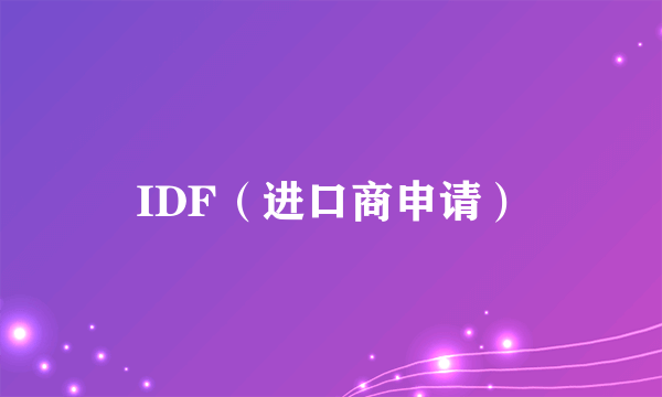 IDF（进口商申请）