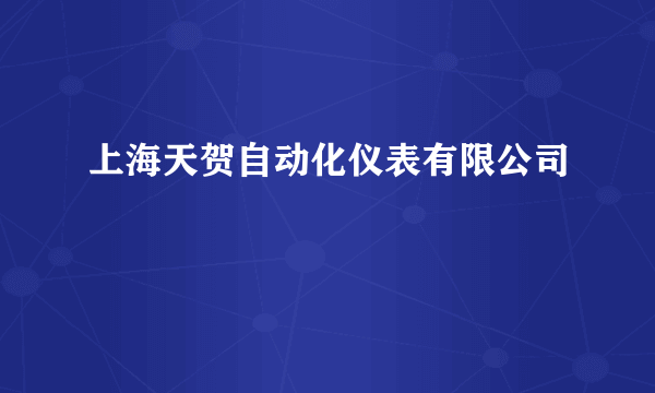 上海天贺自动化仪表有限公司