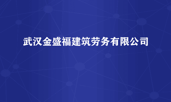 武汉金盛福建筑劳务有限公司