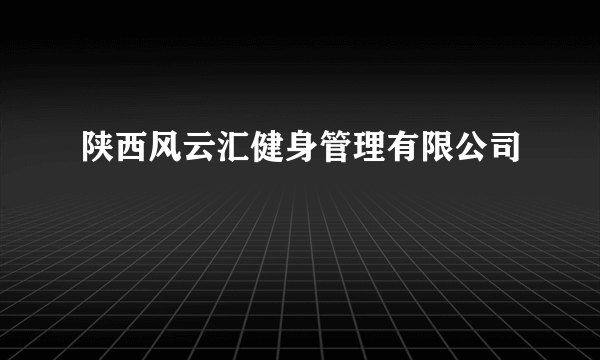 陕西风云汇健身管理有限公司