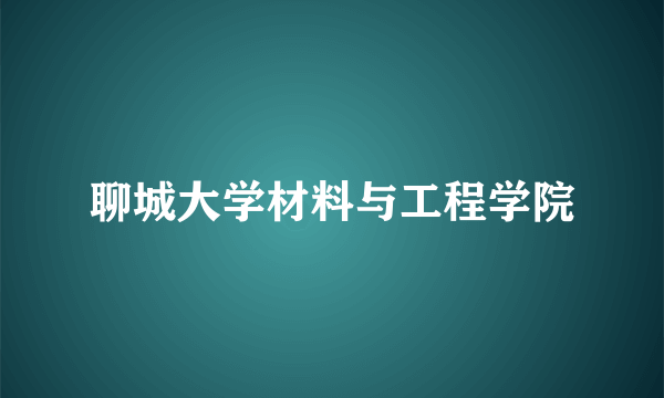 聊城大学材料与工程学院