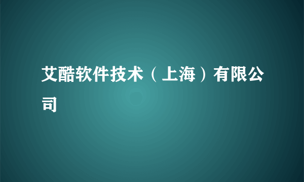 艾酷软件技术（上海）有限公司