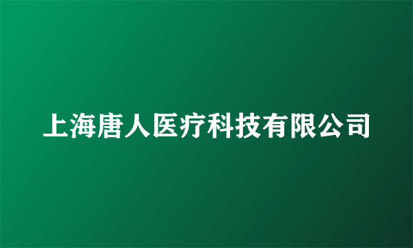 上海唐人医疗科技有限公司