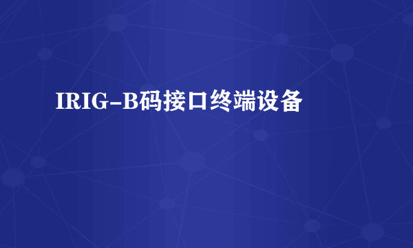 IRIG-B码接口终端设备