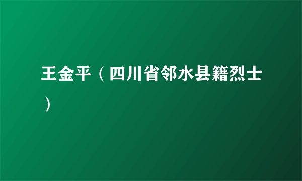 王金平（四川省邻水县籍烈士）