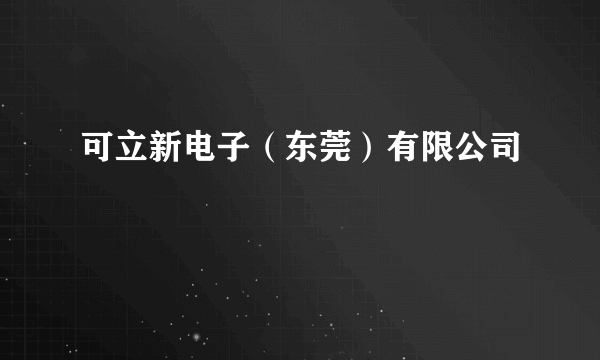 可立新电子（东莞）有限公司