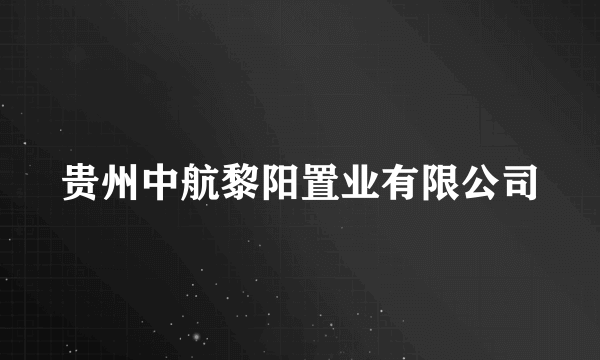 贵州中航黎阳置业有限公司