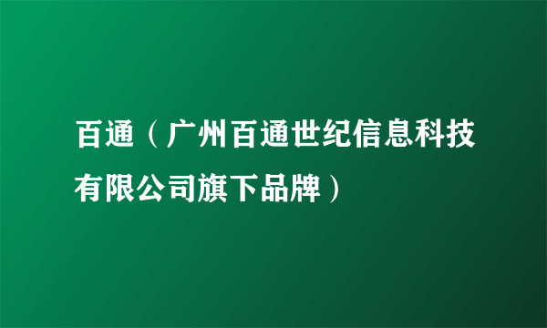 百通（广州百通世纪信息科技有限公司旗下品牌）