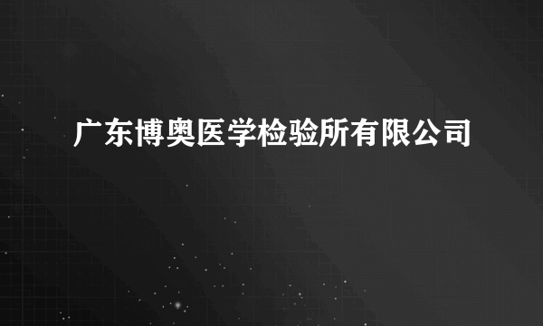 广东博奥医学检验所有限公司