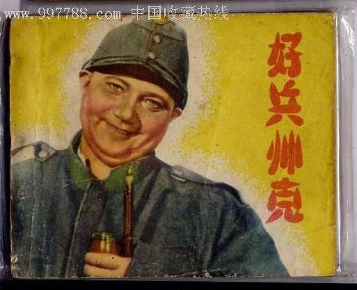 好兵帅克（捷克斯洛伐克1957年卡莱尔·斯泰克利执导电影）