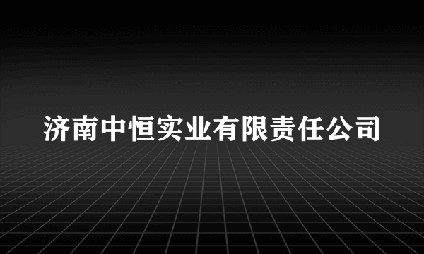 济南中恒实业有限责任公司