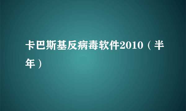 卡巴斯基反病毒软件2010（半年）