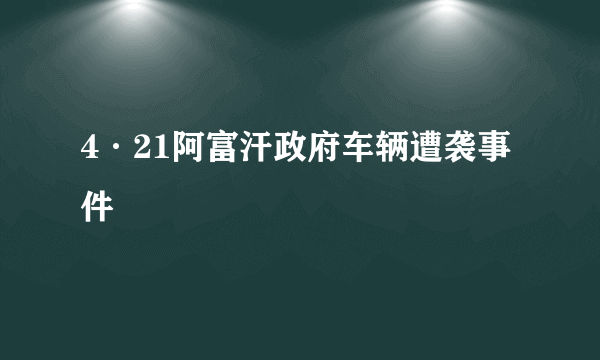 4·21阿富汗政府车辆遭袭事件