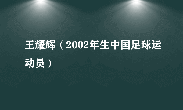 王耀辉（2002年生中国足球运动员）