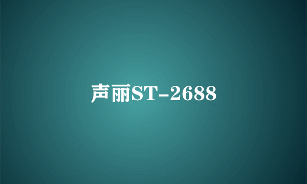 声丽ST-2688