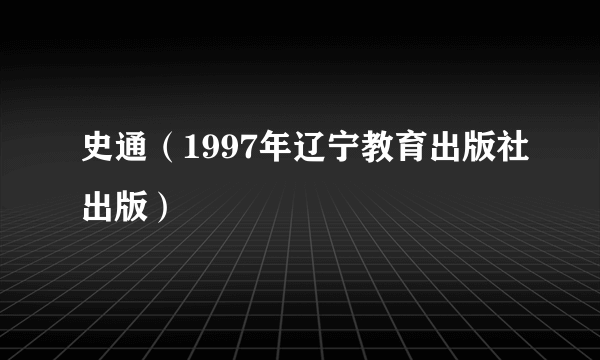 史通（1997年辽宁教育出版社出版）