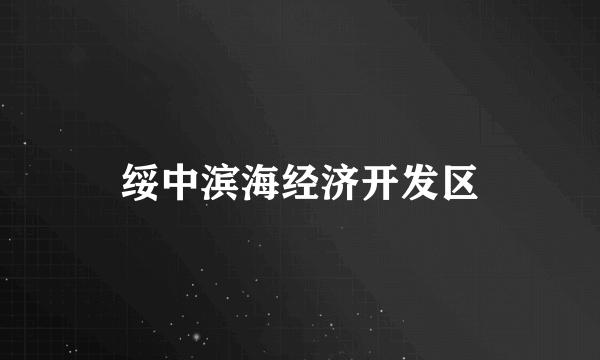 绥中滨海经济开发区