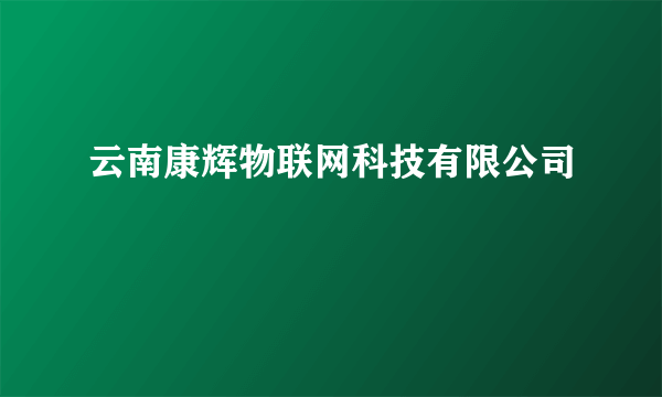 云南康辉物联网科技有限公司