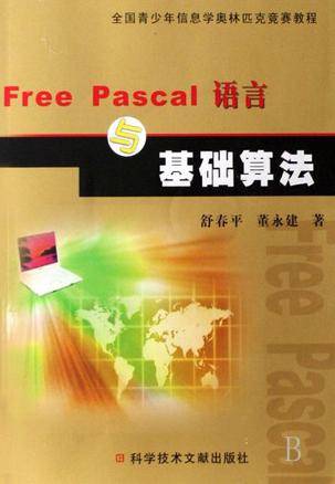 Free Pascal语言与基础算法