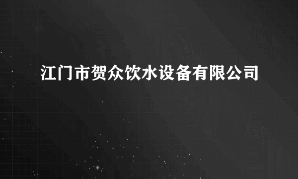 江门市贺众饮水设备有限公司