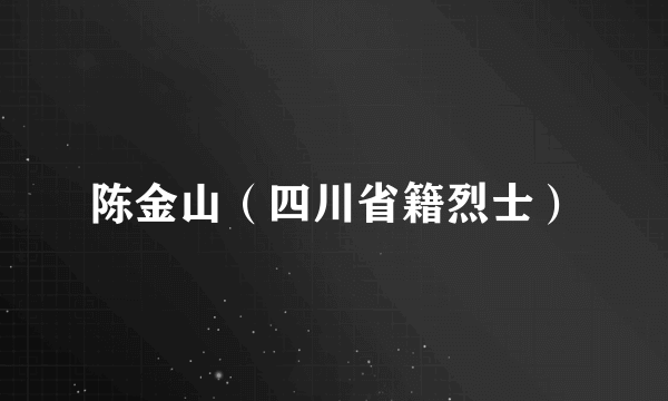 陈金山（四川省籍烈士）