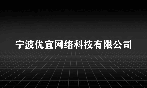 宁波优宜网络科技有限公司